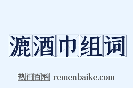 漉酒巾组词是什么意思的图片